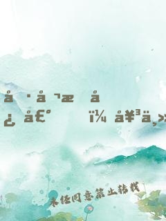 偷听我心声，女主人设崩了啊